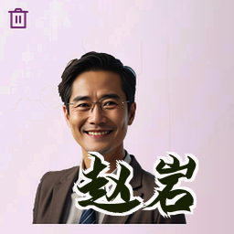 赵岩