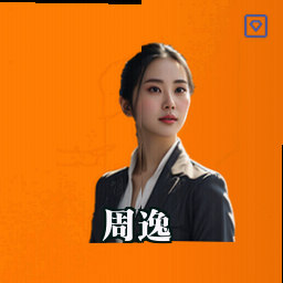 周逸